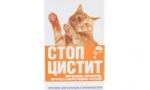 Лікування зупинки циститу для кішок: ефективний засіб для запальних захворювань сечового міхура та нирки